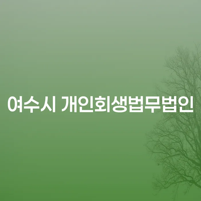 개인회생과 파산, 여수시와 청주에서 어떻게 극복할 수 있을까요?