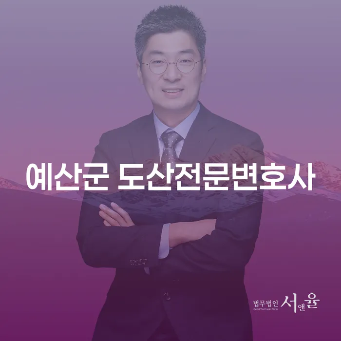 예산군 도산전문변호사와 함께 개인회생자가진단을 통해 새로운 시작을 준비하세요!
