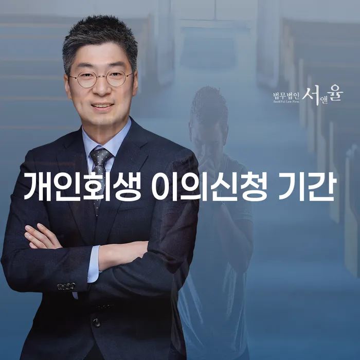 개인회생 이의신청 기간, 어떻게 대처해야 할까요?