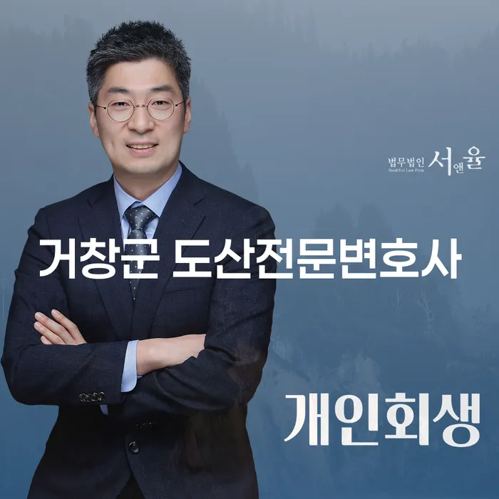 거창군에서 개인회생을 고려하고 계신가요? 도산전문변호사와 함께 해결하세요.