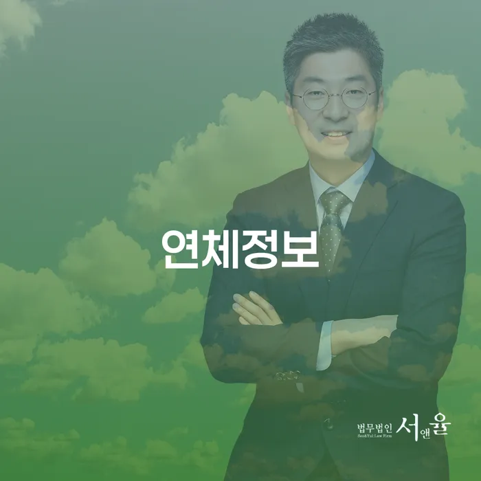 연체정보와 판결검색을 통한 채무 해결 방법은 무엇일까요?