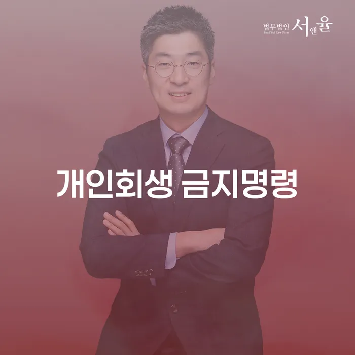 개인회생 금지명령이란 무엇인가요? 개인워크아웃조건과 비교해보세요!