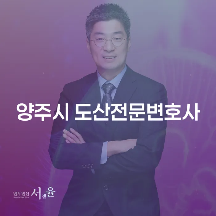 양주시 도산전문변호사와 의성군 개인회생파산, 당신의 선택은?
