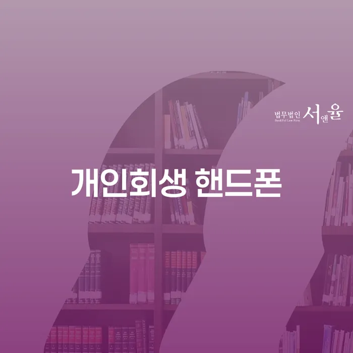 개인회생 핸드폰, 어떻게 대처할 것인가?