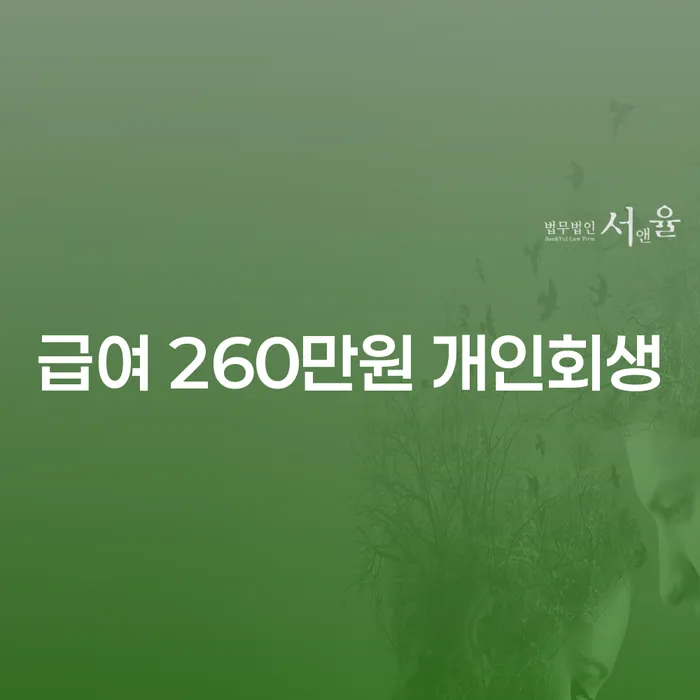 급여 260만원이라면 개인회생 신청이 가능할까요?