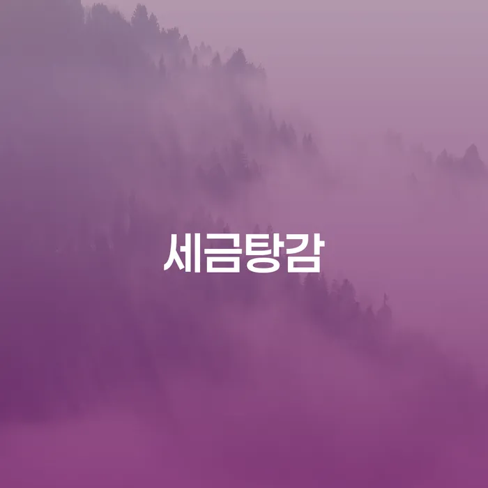 세금탕감과 거창군 개인회생파산, 어떻게 준비해야 할까요?