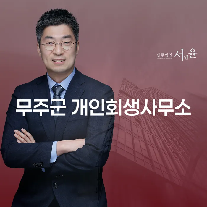 무주군 개인회생사무소와 연천군 개인회생파산, 당신에게 맞는 선택은?