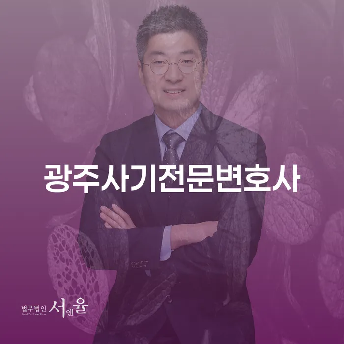 광주사기전문변호사와 개인회생사업자대출, 채무 문제 해결의 길인가?