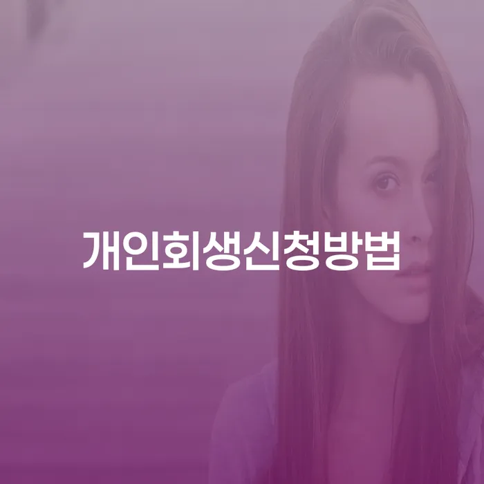 개인회생신청방법에 대해 알고 계신가요? 서대문구 개인회생파산의 모든 것