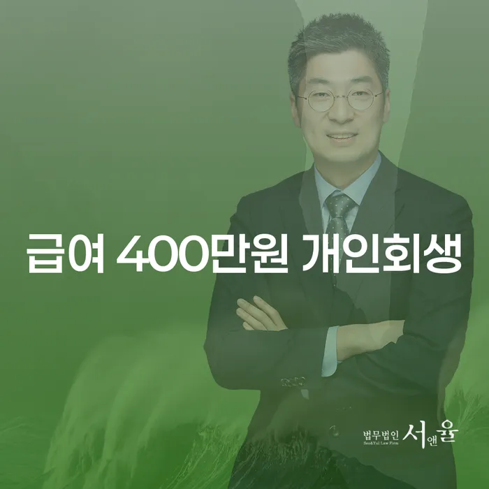 급여 400만원 개인회생, 신청 시 불이익은 없을까요?