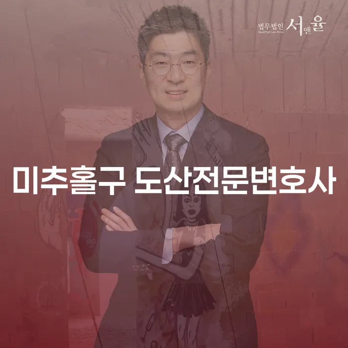 미추홀구 채무 해결: 도산전문변호사에게 물어보세요