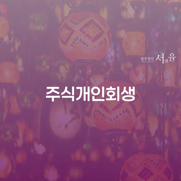 주식 손실로 인한 채무, 개인회생으로 해결할 수 있을까요?