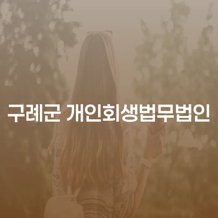 구례군 개인회생법무법인을 통해 채무 해결, 개인회생 완납후 면책까지 가능한가요?