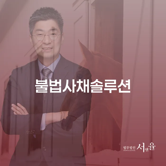 불법사채로부터 벗어나는 방법은? 압류통장 문제 해결까지