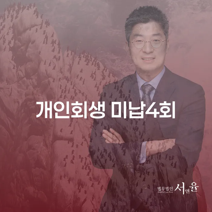 개인회생 미납4회, 어떻게 해결할 수 있을까?