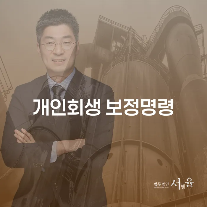 개인회생 보정명령이란 무엇인가요? 태안군 개인회생을 고려해야 할 때