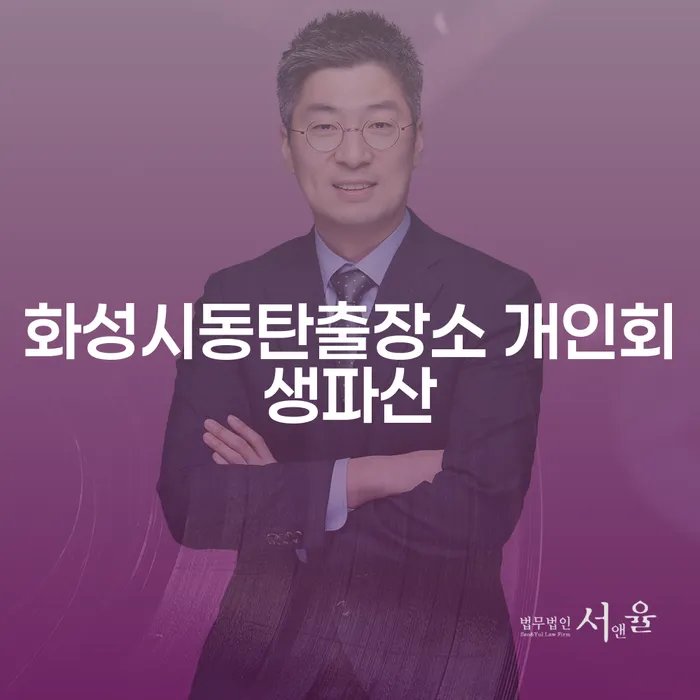 화성시동탄출장소에서 개인회생파산 신청, 지금이 적기일까요?