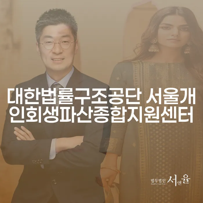 개인회생과 파산, 어디서 시작해야 할까요? 대한법률구조공단 서울개인회생파산종합지원센터와 포천시 개인회생사무소의 역할