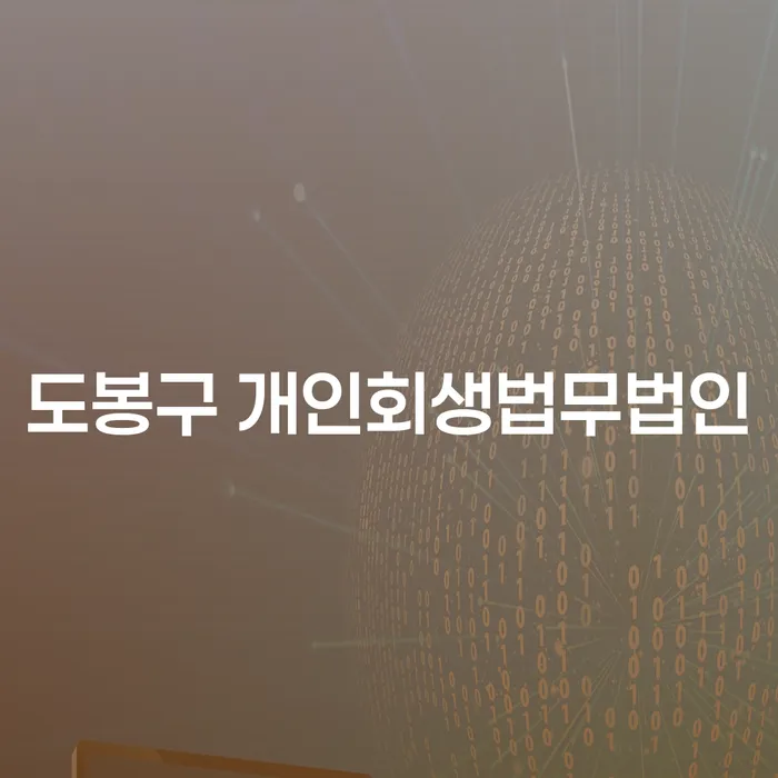도봉구 개인회생법무법인과 양천구 도산전문변호사를 통해 채무 해결의 길을 찾을 수 있을까요?